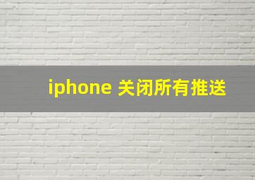 iphone 关闭所有推送